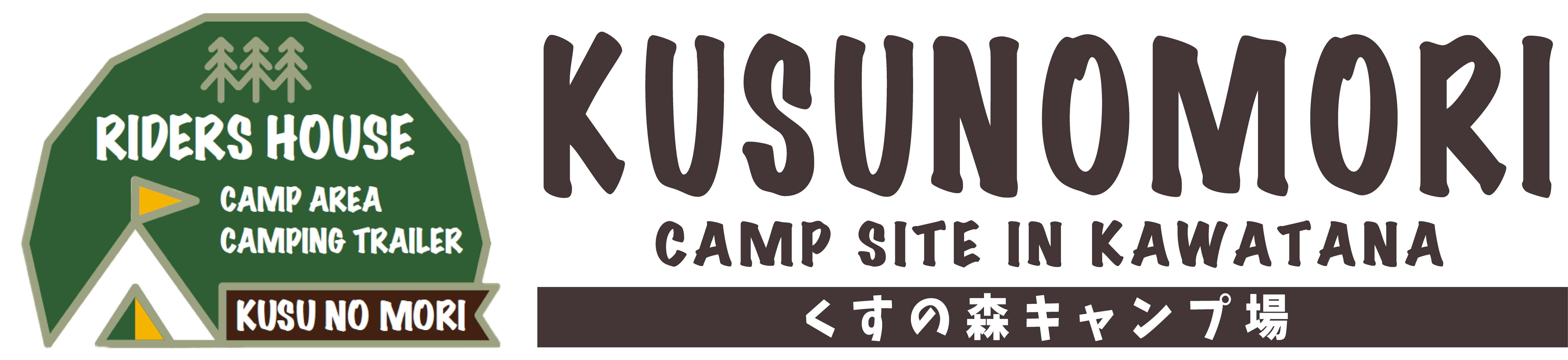 くすの森キャンプ場