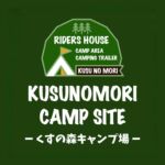 くすの森キャンプ場