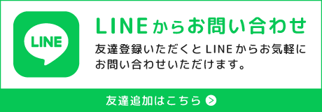 LINEからお問い合わせ